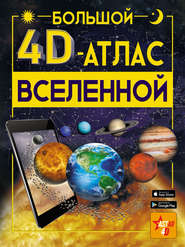 бесплатно читать книгу Большой 4D-aтлac Вселенной автора Вячеслав Ликсо
