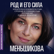 бесплатно читать книгу Род и его сила автора Ксения Меньшикова