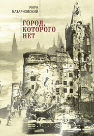 бесплатно читать книгу Город, которого нет автора Марк Казарновский
