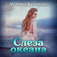бесплатно читать книгу Слеза океана автора Марина Кистяева