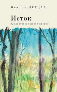 бесплатно читать книгу Исток. Южнорусская школа поэзии автора Виктор Летцев