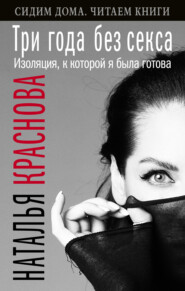 бесплатно читать книгу Три года без секса. Изоляция, к которой я была готова автора Наталья Краснова