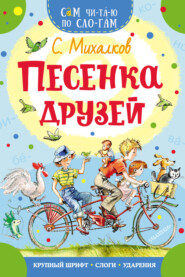 бесплатно читать книгу Песенка друзей автора Сергей Михалков