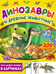 бесплатно читать книгу Динозавры и древние животные. 200 картинок автора Светлана Пирожник
