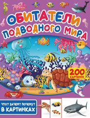 бесплатно читать книгу Обитатели подводного мира. 200 картинок автора Светлана Пирожник