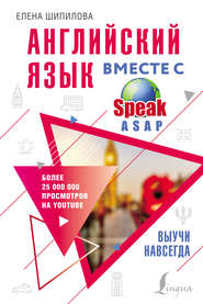 бесплатно читать книгу Английский язык вместе с SpeakASAP. Выучи навсегда автора Елена Шипилова