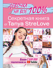 бесплатно читать книгу Секретная книга от Tanya StreLove автора Татьяна Стрелова