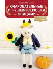 бесплатно читать книгу Очаровательные игрушки-зверюшки спицами автора Татьяна Яковлева