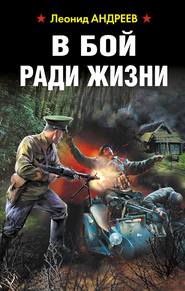 бесплатно читать книгу В бой ради жизни автора Леонид Андреев