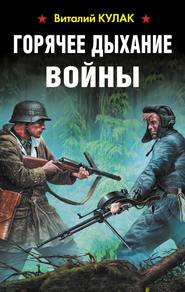 бесплатно читать книгу Горячее дыхание войны автора Виталий Кулак