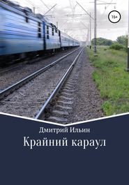 бесплатно читать книгу Крайний караул автора Дмитрий Ильин