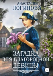 бесплатно читать книгу Загадка для благородной девицы автора Анастасия Логинова