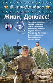 бесплатно читать книгу Живи, Донбасс! автора Роман Злотников