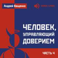 бесплатно читать книгу Человек, управляющий доверием. Часть 4 автора Андрей Ващенко