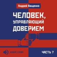 бесплатно читать книгу Человек, управляющий доверием. Часть 7 автора Андрей Ващенко