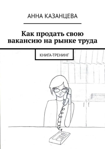 Как продать свою вакансию на рынке труда. Книга-тренинг