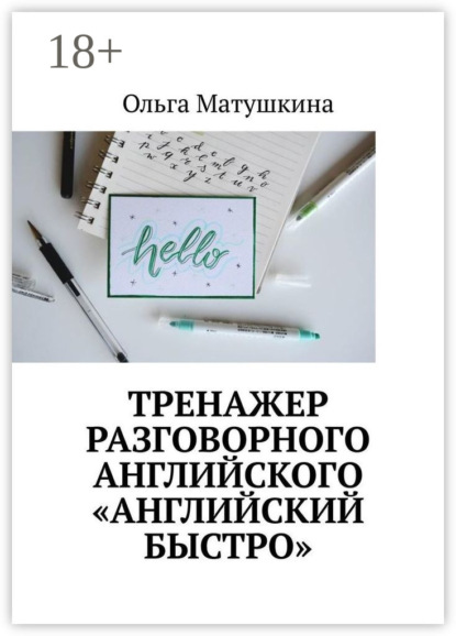 Тренажер разговорного английского «Английский быстро»