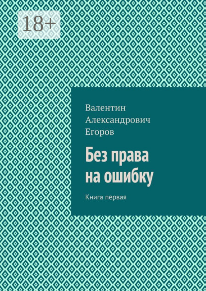 Без права на ошибку. Книга первая