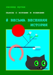 бесплатно читать книгу Пьесы с котами и кошками #Весьма весенняя история автора Леонид Жуган