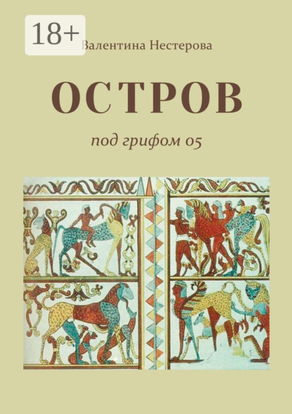 ОСТРОВ под грифом 05