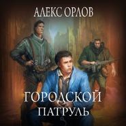 бесплатно читать книгу Городской патруль автора Алекс Орлов