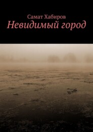 бесплатно читать книгу Невидимый город автора Самат Хабиров