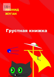 бесплатно читать книгу Грустная книжка автора Леонид Жуган