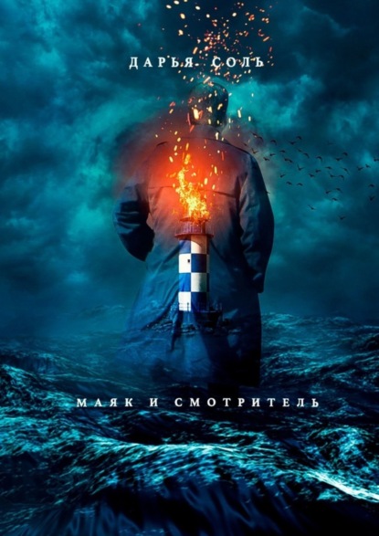 Маяк и смотритель