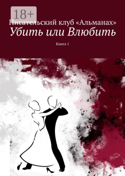 Убить или Влюбить. Книга 1