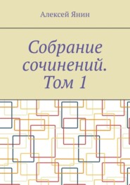 Собрание сочинений. Том 1