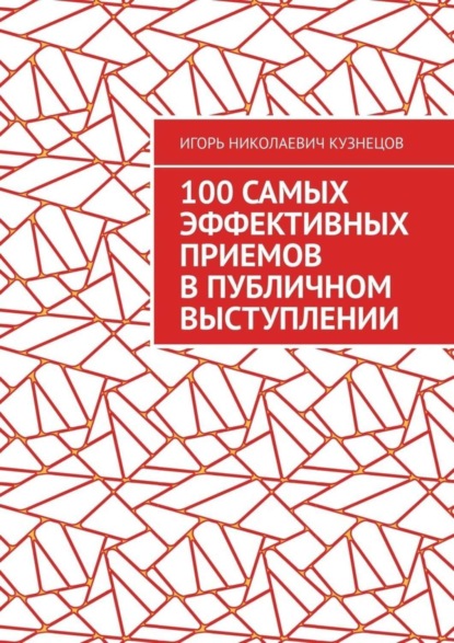 100 самых эффективных приемов в публичном выступлении