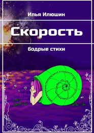 бесплатно читать книгу Скорость. Бодрые стихи автора Илья Илюшин