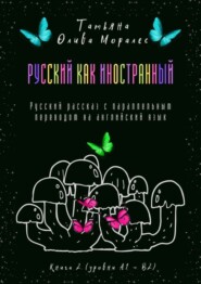 бесплатно читать книгу Русский как иностранный. Русский рассказ с параллельным переводом на английский язык. Книга 2 (уровни А1—В2) автора Татьяна Олива Моралес