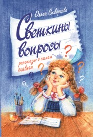 бесплатно читать книгу Светкины вопросы автора Ольга Скворцова