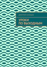 бесплатно читать книгу Уроки по выходным автора Дмитрий Семишев