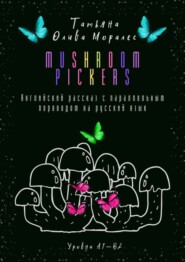 бесплатно читать книгу Mushroom pickers. Английский рассказ с параллельным переводом на русский язык. Уровни А1—В2 автора Татьяна Олива Моралес