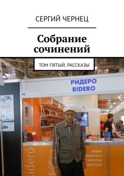 Собрание сочинений. Том пятый. Рассказы