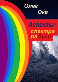 бесплатно читать книгу Аспекты спектра радуги автора Олег Ока