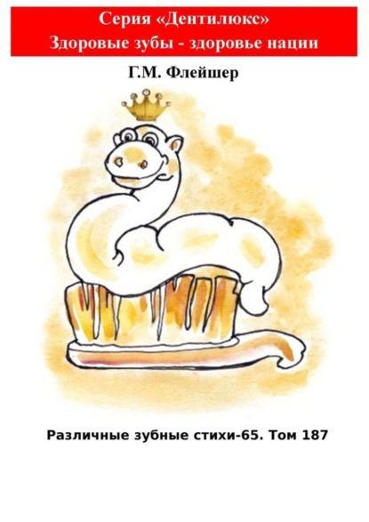 Различные зубные стихи – 65. Том 187. Серия «Дентилюкс». Здоровые зубы – здоровье нации