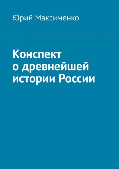 Конспект о древнейшей истории России