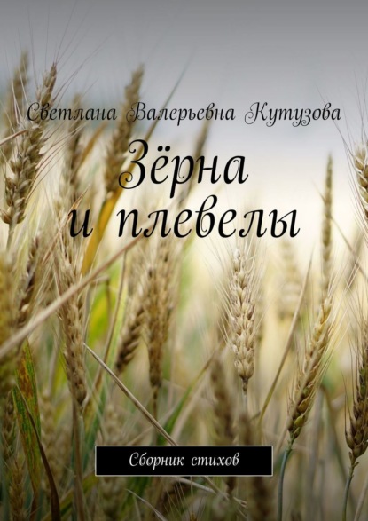 Зёрна и плевелы. Сборник стихов