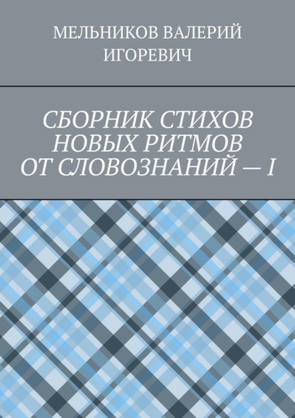 СБОРНИК СТИХОВ НОВЫХ РИТМОВ ОТ СЛОВОЗНАНИЙ – I