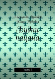 бесплатно читать книгу Один из семи миллиардов. Часть 3 автора Юлия Дубовая