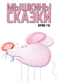 бесплатно читать книгу Мышкины сказки автора Юрий Гус