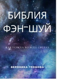 бесплатно читать книгу Библия фэн-шуй автора Вероника Громова