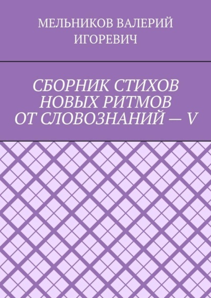 СБОРНИК СТИХОВ НОВЫХ РИТМОВ ОТ СЛОВОЗНАНИЙ – V