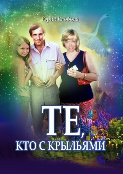 Те, кто с крыльями