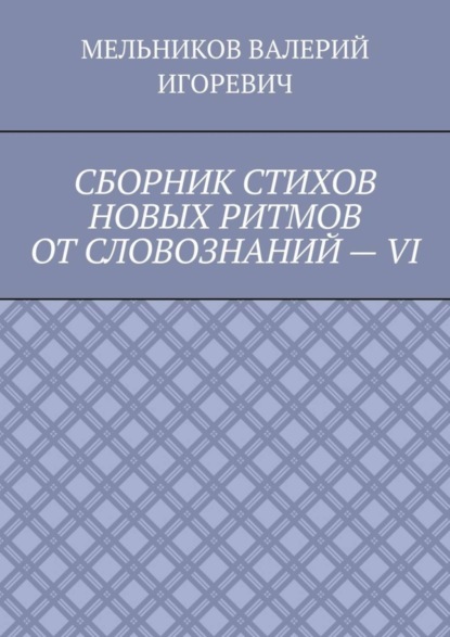 СБОРНИК СТИХОВ НОВЫХ РИТМОВ ОТ СЛОВОЗНАНИЙ – VI