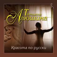 бесплатно читать книгу Красота по-русски автора Алюшина Татьяна