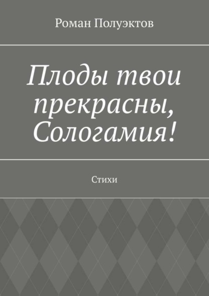 Плоды твои прекрасны, Сологамия! Стихи